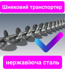 новий шнековий навантажувач Шнековый транспортер , Погрузчик шнековый. Шнек нержавеющий