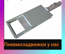 нове самоплинне обладнання Пневматическая задвижка , пневмошибер , шибер пневматический , ш