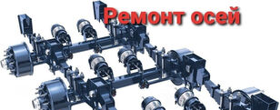 Ремонт осей грузовых прицепов любой SAF, Mercedes