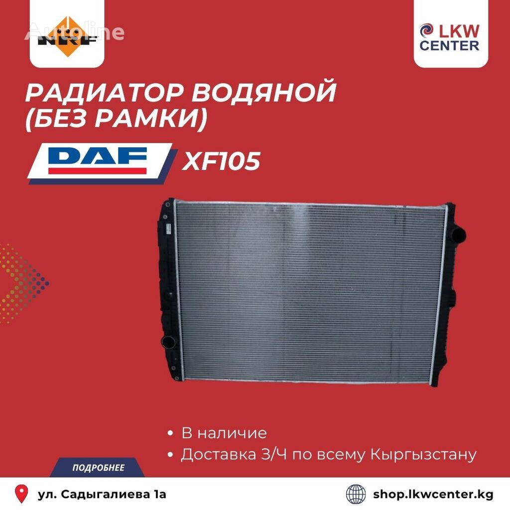 Radiator de racire pentru motoare NRF 509559 pentru camion DAF XF105 de vânzare | Autoline MD Radiator de racire pentru motoare NRF 509559 pentru camion DAF XF105 - Autoline