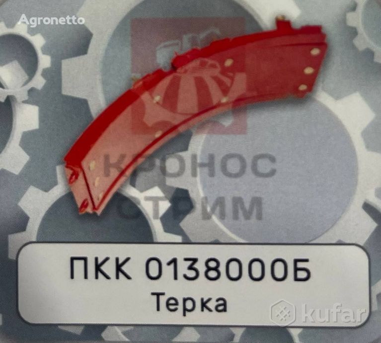 другие рабочие элементы Терка ПКК 0138000Б