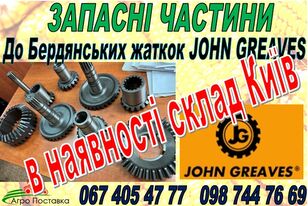 запчасти Шестерня JOHN для жатки кукурузной John Greaves JOHN GREAVES